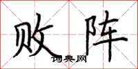 荆霄鹏败阵楷书怎么写