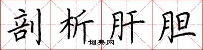 荆霄鹏剖析肝胆楷书怎么写
