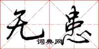 曾庆福无患行书怎么写