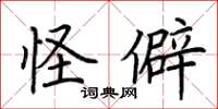 荆霄鹏怪僻楷书怎么写