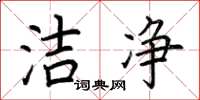 荆霄鹏洁净楷书怎么写