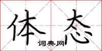 荆霄鹏体态楷书怎么写