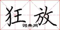荆霄鹏狂放楷书怎么写