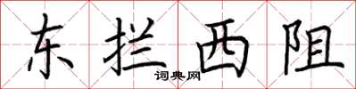 荆霄鹏东拦西阻楷书怎么写