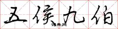 曾庆福五侯九伯行书怎么写