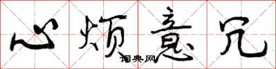 曾庆福心烦意冗行书怎么写