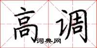 荆霄鹏高调楷书怎么写
