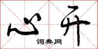 曾庆福心开行书怎么写