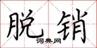 荆霄鹏脱销楷书怎么写