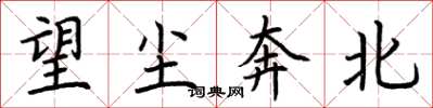 荆霄鹏望尘奔北楷书怎么写