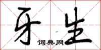曾庆福牙生行书怎么写