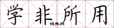 荆霄鹏学非所用楷书怎么写