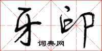 曾庆福牙印行书怎么写