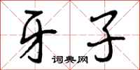 曾庆福牙子行书怎么写