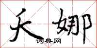 曾庆福夭娜行书怎么写