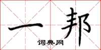 荆霄鹏一邦楷书怎么写