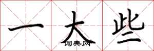 荆霄鹏一大些楷书怎么写