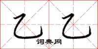 荆霄鹏乙乙楷书怎么写