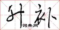 曾庆福升补行书怎么写