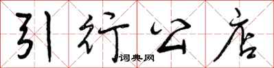 曾庆福引行公店行书怎么写