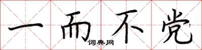 荆霄鹏一而不党楷书怎么写