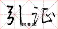曾庆福引证行书怎么写