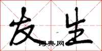 曾庆福友生行书怎么写