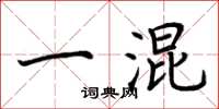 荆霄鹏一混楷书怎么写