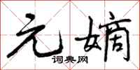 曾庆福元嫡行书怎么写