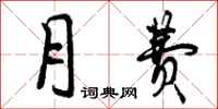 曾庆福月费行书怎么写