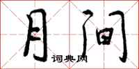曾庆福月间行书怎么写