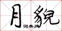 曾庆福月貌行书怎么写