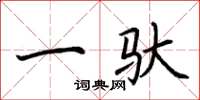 荆霄鹏一驮楷书怎么写