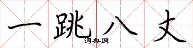 荆霄鹏一跳八丈楷书怎么写