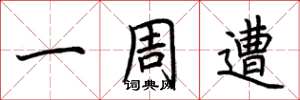 荆霄鹏一周遭楷书怎么写