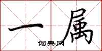 荆霄鹏一属楷书怎么写