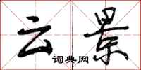 曾庆福云景行书怎么写
