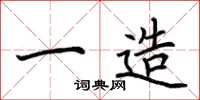 荆霄鹏一造楷书怎么写