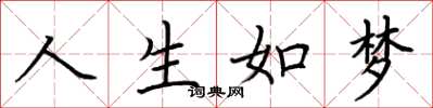 荆霄鹏人生如梦楷书怎么写