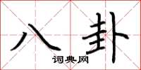 荆霄鹏八卦楷书怎么写