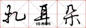 曾庆福扎耳朵行书怎么写