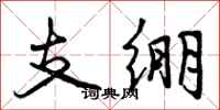 曾庆福支绷行书怎么写