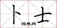 荆霄鹏卜士楷书怎么写