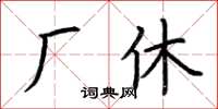 荆霄鹏厂休楷书怎么写
