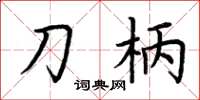 荆霄鹏刀柄楷书怎么写