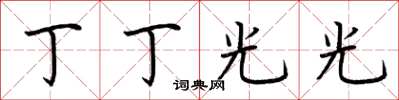 荆霄鹏丁丁光光楷书怎么写