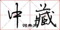 曾庆福中藏行书怎么写
