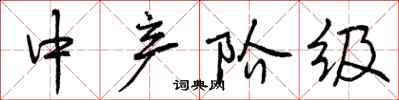 曾庆福中产阶级行书怎么写