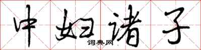曾庆福中妇诸子行书怎么写