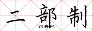 荆霄鹏二部制楷书怎么写